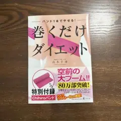 巻くだけダイエット : バンド1本でやせる!