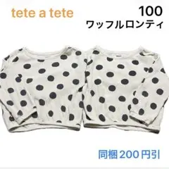 No377★長袖トップス ロンＴ 100cm 2枚セット tete a tete