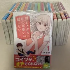 黒岩メダカに私の可愛いが通じない　全巻セット　1〜１７巻セット　初版　新品未開封 全巻初版 黒岩メダカに私の可愛いが通じない 1〜17｜Yahoo