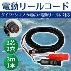電動リール 電源 バッテリーコード 3m 2芯 2穴 ワニ刃 ダイワ シマノ