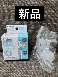 【未使用品】リッチェル Richell S-10 マグ用 ストローセット パーツ