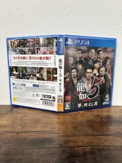 龍が如く5 夢、叶えし者 PS4