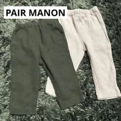 PAIR MANON パンツ２枚セット
