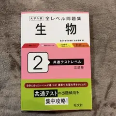 大学入試全レベル問題集 生物 2
