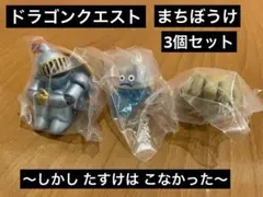 ドラゴンクエスト まちぼうけミニフィギュア 3種セット