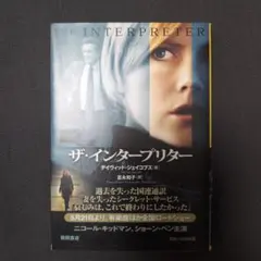 ザ・インタープリター 　デイヴィッド・ジェイコブズ著