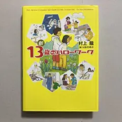 新 13歳のハローワーク
