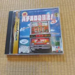 実践パチスロ必勝法！3 セガサターン