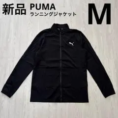 PUMA プーマ　ランニングジャケット　メンズ　上着　薄手　黒　ブラック　M新品