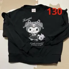 クロミ　トレーナー　130