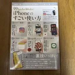 99%の人が知らない iPhoneのすごい使い方