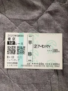 2026年最新】馬券 アーモンドアイの人気アイテム - メルカリ