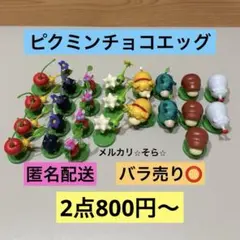 ピクミンチョコエッグ　フルタ製菓　バラ売り⭕️