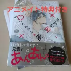 田中森よこた先生　まちかいだらけの麦の恋ですが　アニメイト特典付き