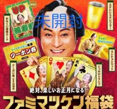 新品未開封　ファミマツケン福袋　2026　 ファミマ