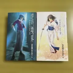 空の境界 上下巻+未来福音 小説 - メルカリ