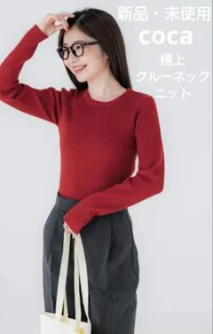 新品　coca 　極上クルーネックニット