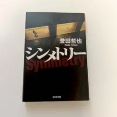 シンメトリー 本田哲也