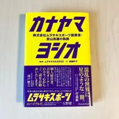 カナヤマヨシオ : 株式会社ムラサキスポーツ創業者・金山良雄の軌跡 : FIN…