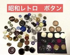 昭和レトロ　ボタン 色々
