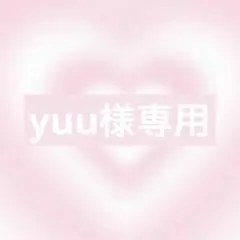 yuu様リクエスト3点