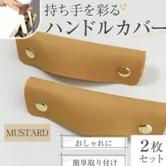ハンドルカバー　PUレザー　軽量　取っ手　　カバン　マスタード　コンパクト