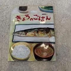きょうのごはん