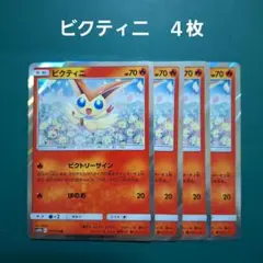 ビクティニ SM10b 011/054 R ビクトリーサイン　4枚セット
