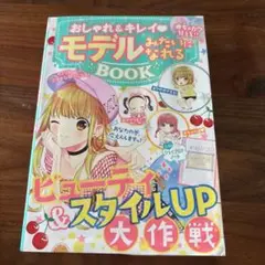 おしゃれ&キレイモデルみたいになれるBOOK めちゃカワMAX!!