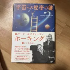 宇宙への秘密の鍵 ルーシー＆スティーヴン・ホーキング