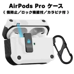 AirPods pro ケースカバー ワンクリック ロック機能付き ホワイト