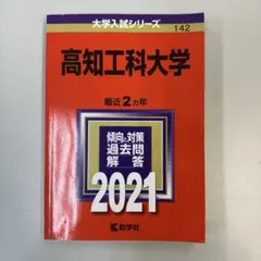 高知大学　医学部　人文学部　赤本　教育学部　2011年～2022年　12年分 高知大学 医学部 人文学部 教育学部 2011年～2022年 赤本 12年分