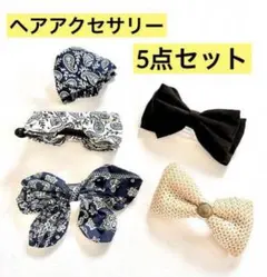 ❤️ヘアアクセサリー❤️ベーシック❤️バンダナ柄❤️リボン❤️クリップ❤️5点セット❤️