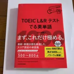 TOEIC L&R テスト でる英単語 極1000