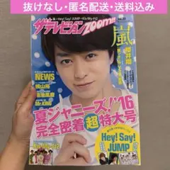 【抜けなし】ザテレビジョンzoom!! 嵐 Hey! Say! JUMP