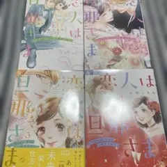 恋人は旦那さま～Dear youこれからも～. 全巻
