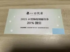 銀座山形屋　株主優待券　20%割引券