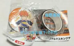 ハイキュー　日向 翔陽　缶バッジ　烏野高校　マスキングテープ　セット　くら寿司