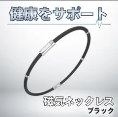 磁気 スポーツネックレス 肩こり ダイエット 健康 シリコン ブラック チタンのサムネイル