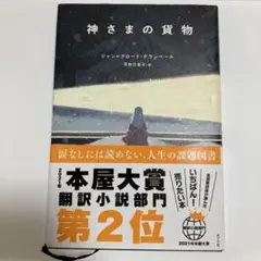 神さまの貨物