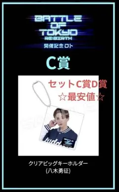 八木勇征 BOT ロト FANTASTICS ファンタ C，D賞 八木勇征 BOT ロト FANTASTICS ファンタ C，D賞 - メルカリ