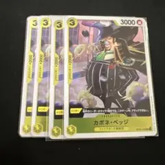カポネベッジ　R4枚 OP04-100 ワンピースカード