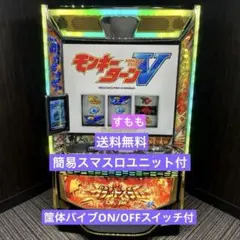 スマスロモンキーターンV特別記念モデル「GOLDバージョン」パチスロ実機のサムネイル