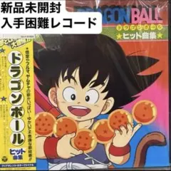 2枚セット ドラゴンボール アナログ レコード ロマンティックあげるよ 2枚セット ドラゴンボール アナログ レコード ロマンティックあげるよ
