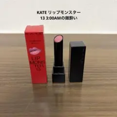 KATE リップモンスター 13 3:00AMの微酔い