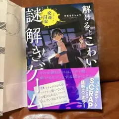 解けるとこわい謎解きゲーム