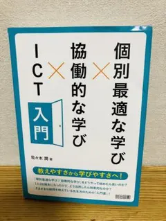 個別最適な学び×協働的な学び×ICT入門