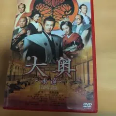 即購入可「大奥 ～永遠～」 DVD