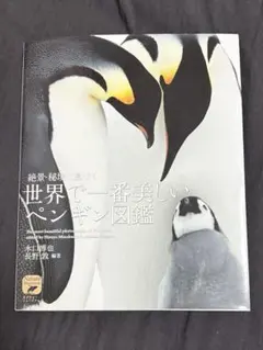 ペンギン図鑑