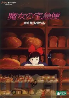 ジブリ　魔女の宅急便 DVD本編ディスクのみ